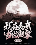 我在高武世界闯荡
