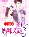 三宝联萌：爹地，妈咪又跑了！