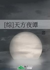 [综]天方夜谭