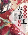 毒妃倾城,权王霸道宠妻
