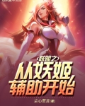 联盟之从妖姬辅助开始免费阅读