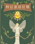 校订童话计划制霸密码