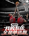 NBA:我的系统全是单选题