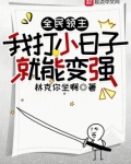全民领主时