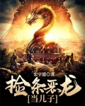 捡到一条恶龙