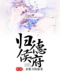归德侯府百度云
