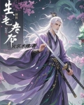 生老病死各有天命