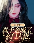 重生后真千金成了玄门大佬小说