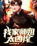 我家师姐太逆天了