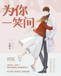 为你一笑间全文免费阅读