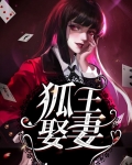 狐王是谁?