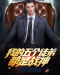 我的五个徒弟都是战神TXT下载