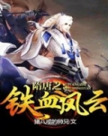 隋唐之铁血风云高冲