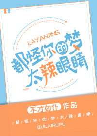 都怪你们的梦太辣眼睛 不才如仆