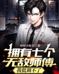 拥有七个无敌师傅，我低调不了