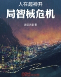 人在超神开局智械危机笔趣阁免费