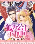 狐界公主闯人间