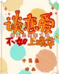 谈恋爱不如上清华