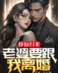 修仙归来老婆生了个女儿
