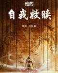 他的自我救赎