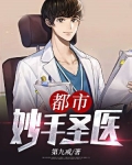 都市妙手圣医