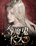 等魔鬼长大