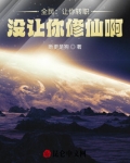 全民让你转职没让你修仙啊 断更是狗