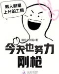 今天也努力刚枪
