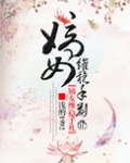 嫡女维稳手札