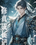 修仙成长小说