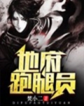 地府找我送外卖