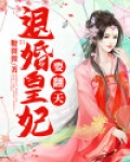 退婚皇妃要翻天人物介绍