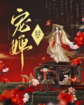 宠婢无双晋江