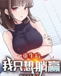 重生后,我只想躺赢