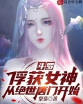 斗罗:俘获女神,从绝世唐门开始 小说
