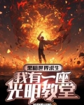 主角开局唱信仰的小说