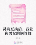 灵魂互换后，我让狗男女跳钢管舞