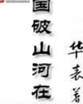 国破山河在 城春草木深全诗