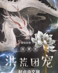 我黄龙,洪荒团宠笔趣阁