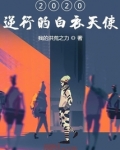 2020逆行的白衣天使