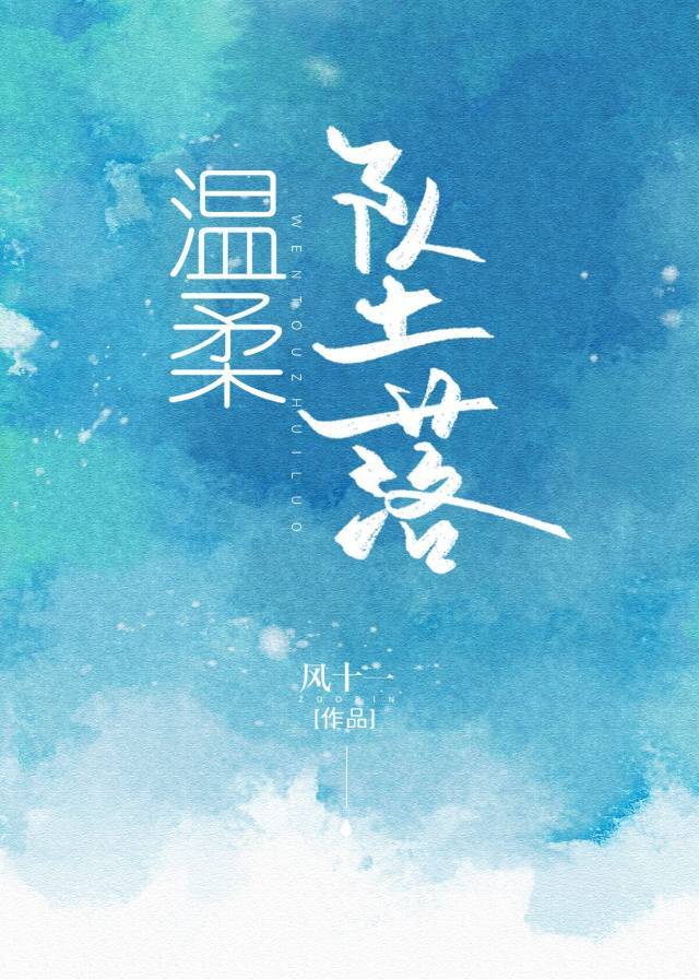 温柔坠落 作者:折星辰TXT百度网盘