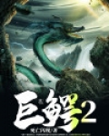 巨鳄2百度百科