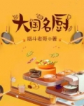 大国名厨几个老婆