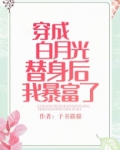 穿成白月光替身后我暴富了