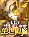 斗罗:转生岩王帝君,尘世闲游笔趣阁