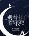 别看书了看看我吧全文免费阅读