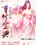 女配修仙：重修宝典