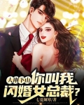 人刚下山你叫我闪婚女总裁