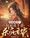 侯府真千金重生了