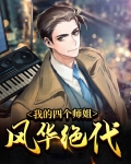 我的四个师姐风华绝代